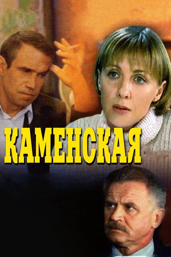 Смотреть Каменская онлайн бесплатно в HD качестве на русском языке